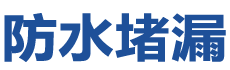 大冶防水补漏公司